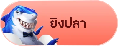 ยิงปลา